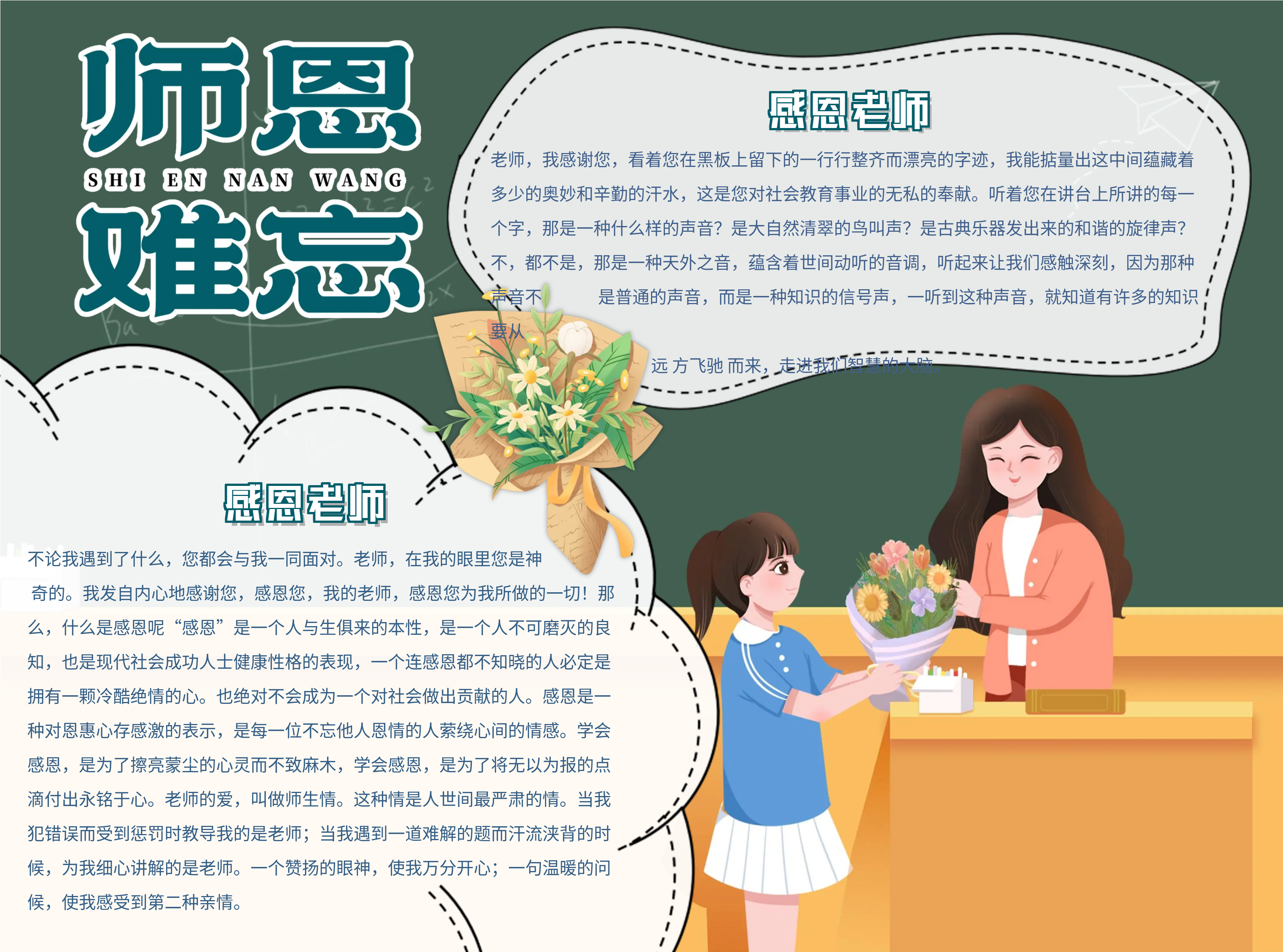 师恩难忘感恩老师手抄报