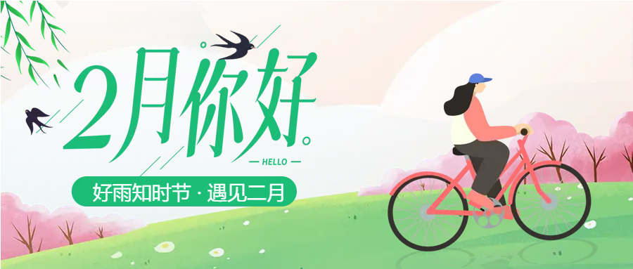 遇见二月春游微信公众号首图
