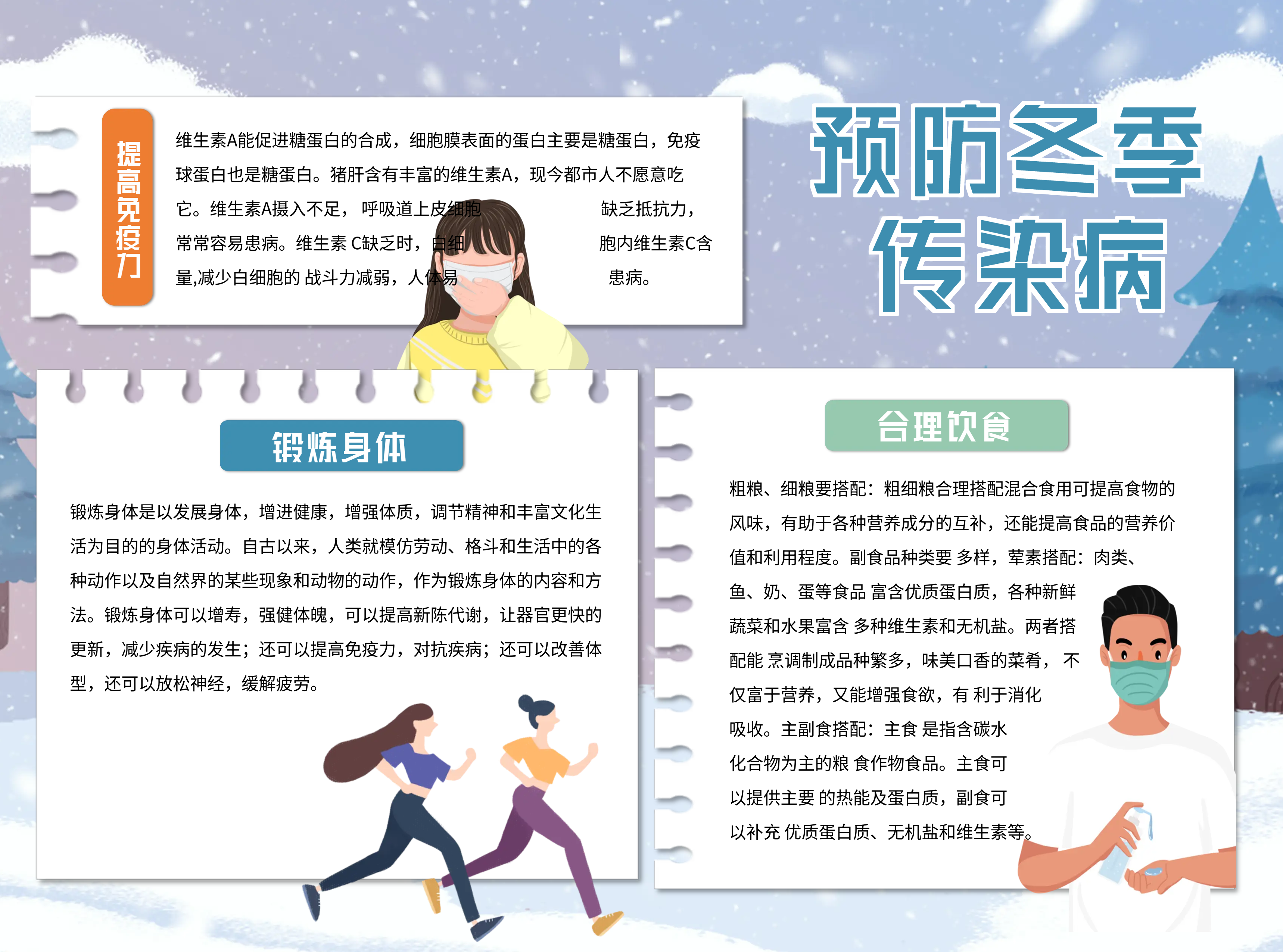 预防冬季传染身体健康手抄报