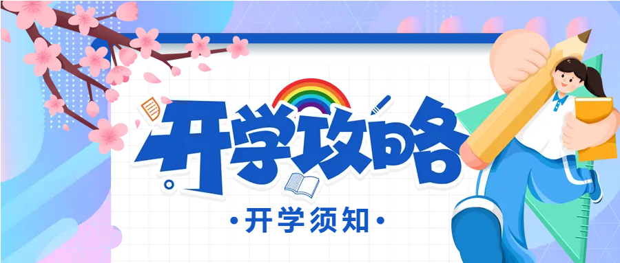 备好学习用品开学季微信公众号首图