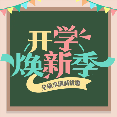 黑板小彩旗满减活动微信公众号次图