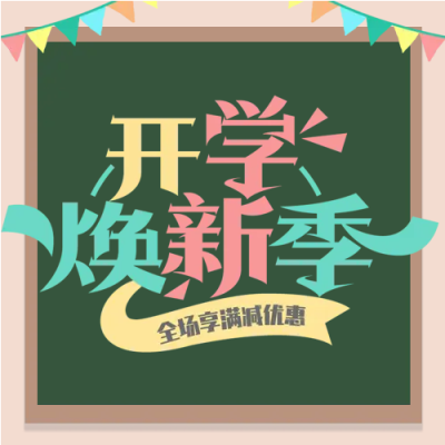 黑板小彩旗满减活动微信公众号次图