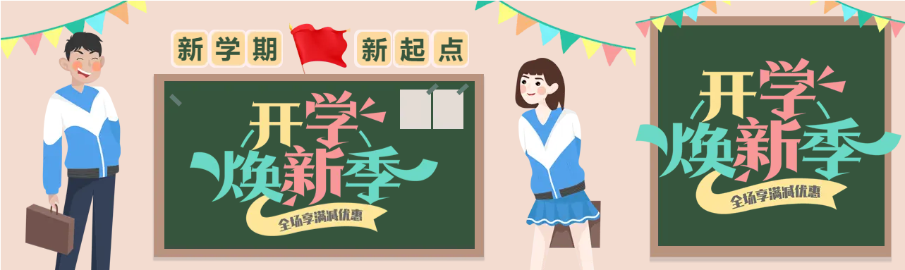 开学焕新季全场优惠公众号封面图