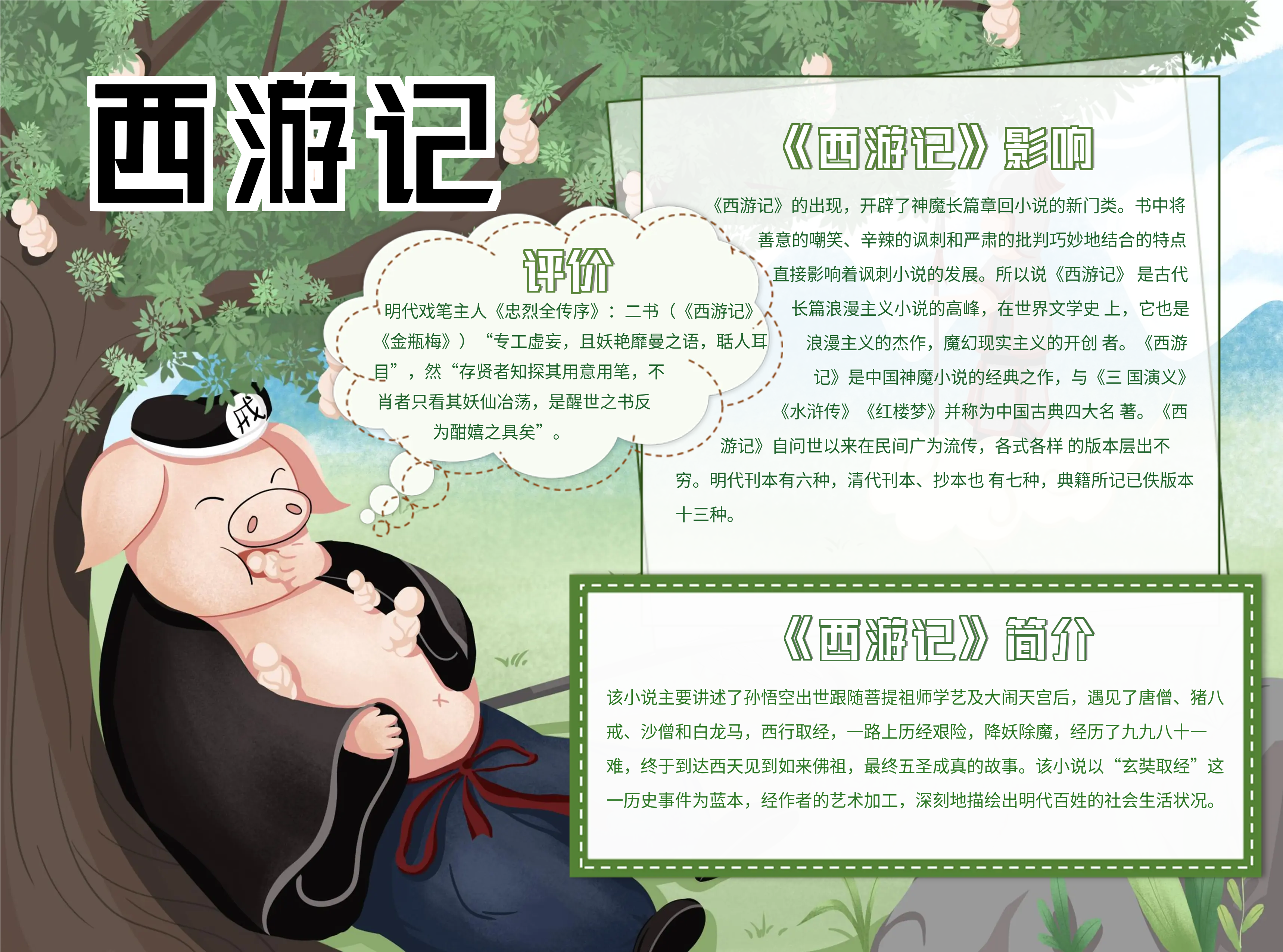 西游记猪八戒卡通手抄报
