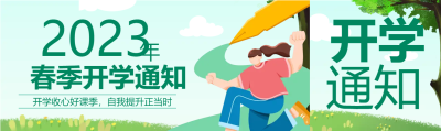 2023年春季开学公众号封面图