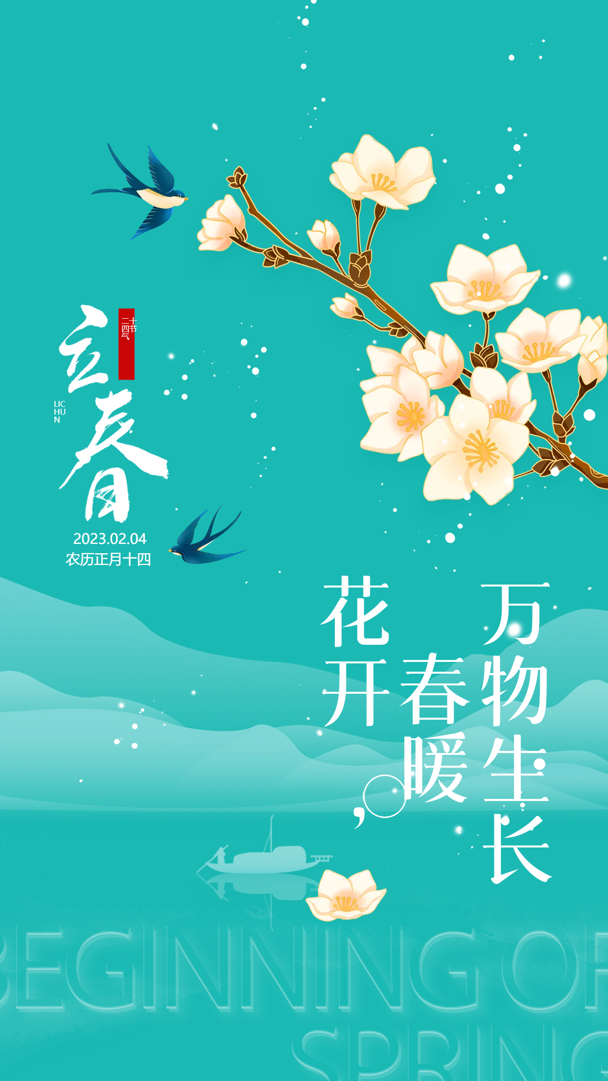 春雨绵绵立春二十四节气手机海报