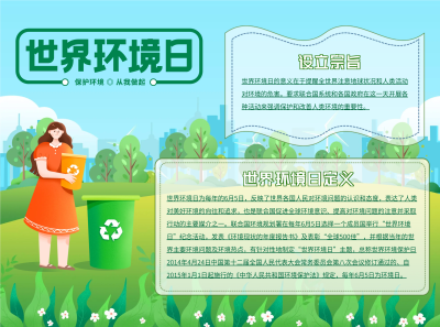 世界环境日设立宗旨手抄报