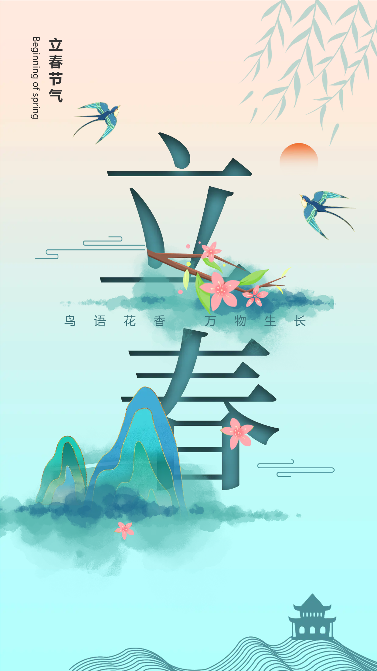 温暖日出立春艺术字手机海报