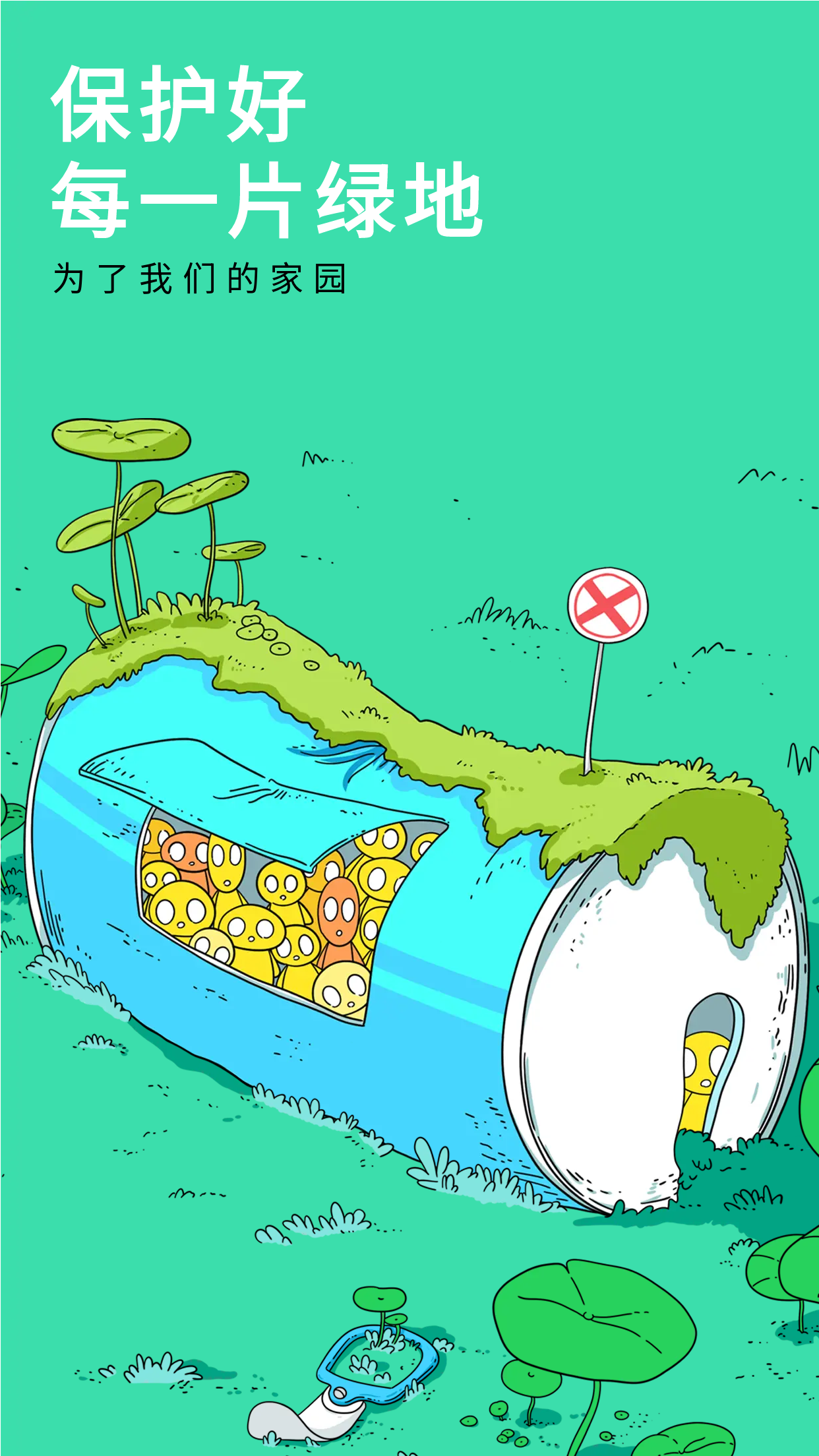 保护我们的家园手机海报