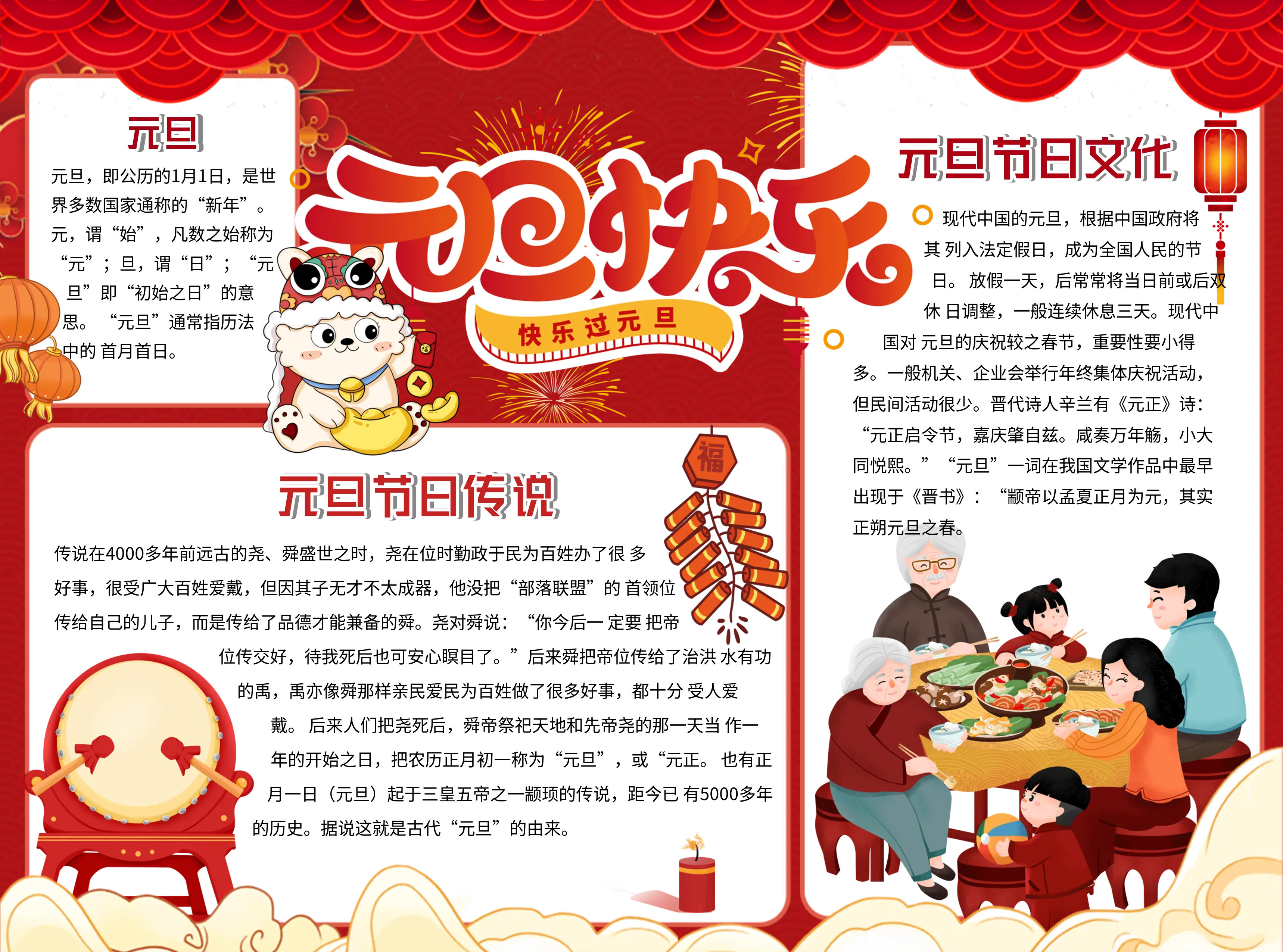 快乐过元旦节日文化手抄报