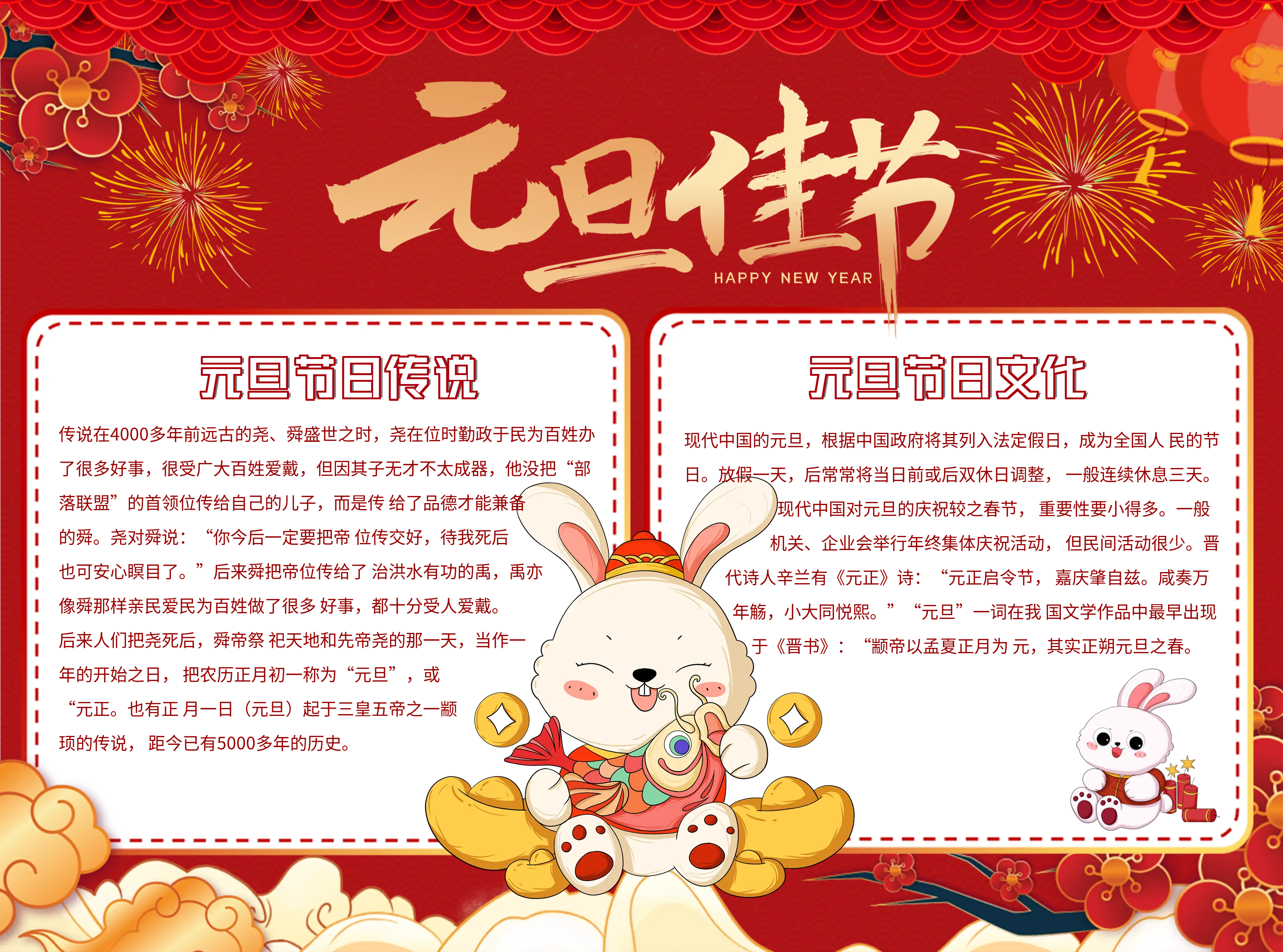 元旦佳节节日传说手抄报