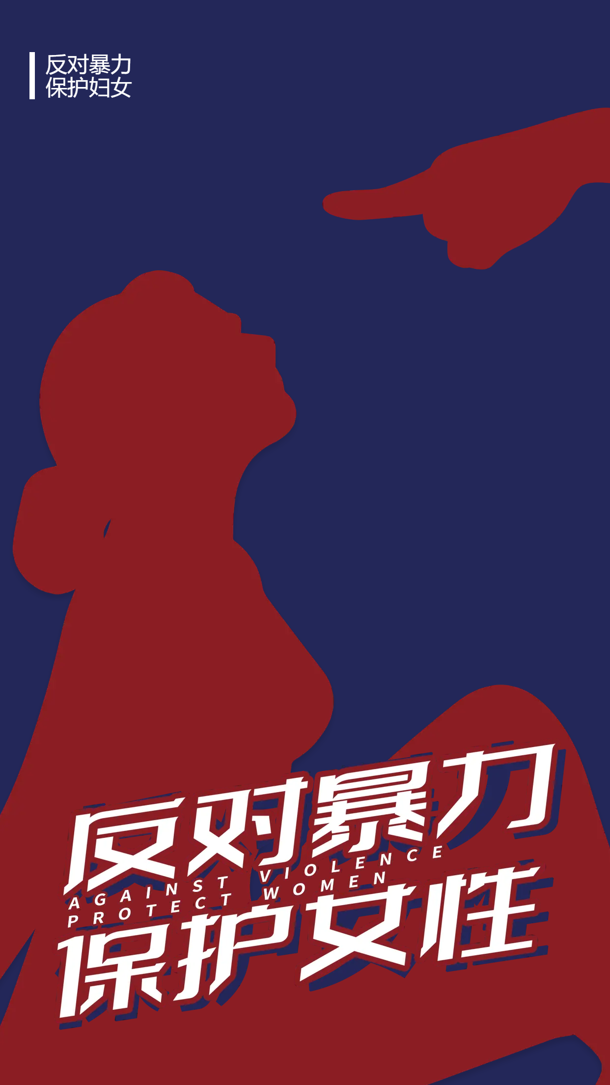 保护女性反对暴力手机海报