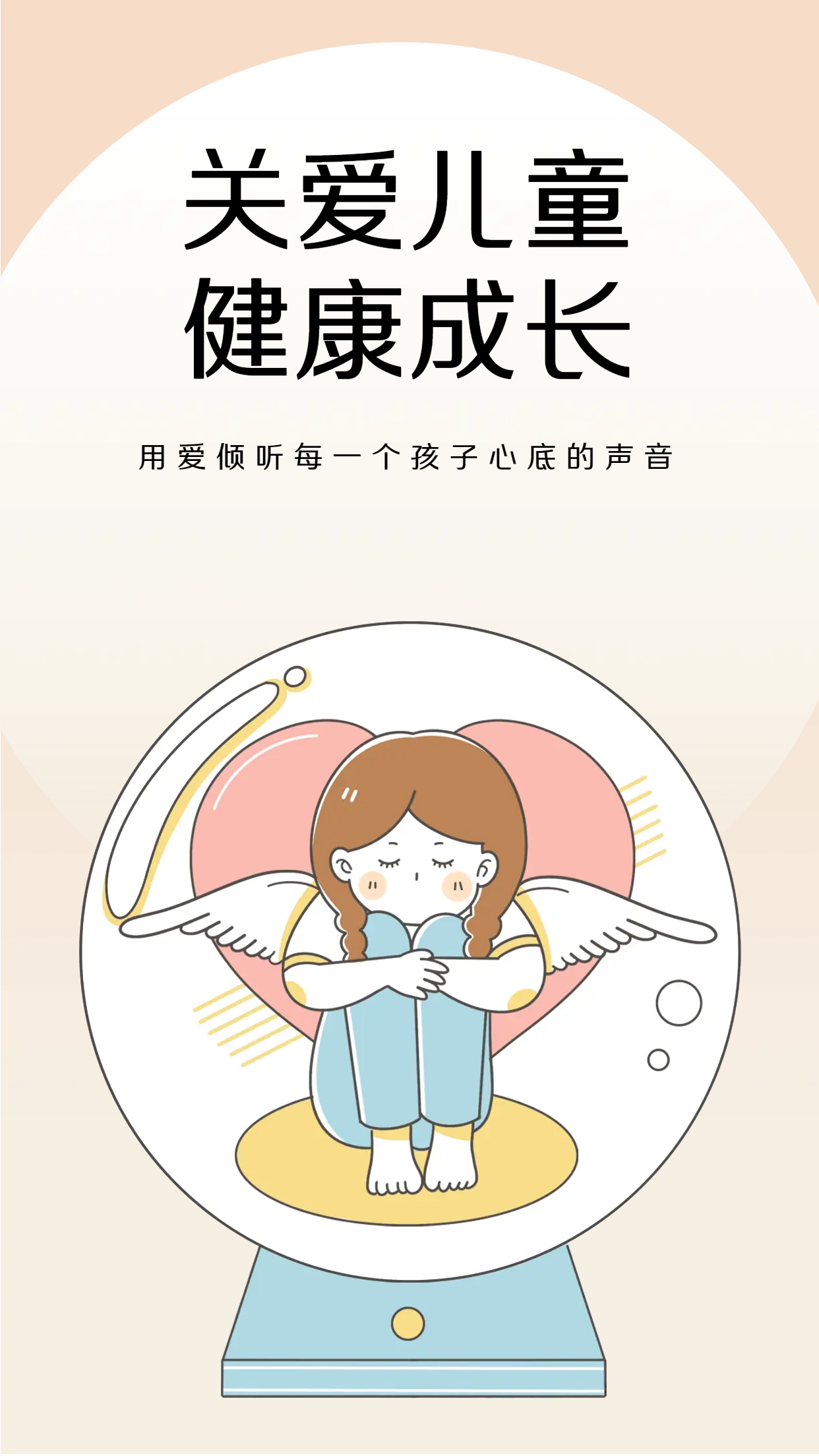 用爱倾听每个孩子的心声手机海报