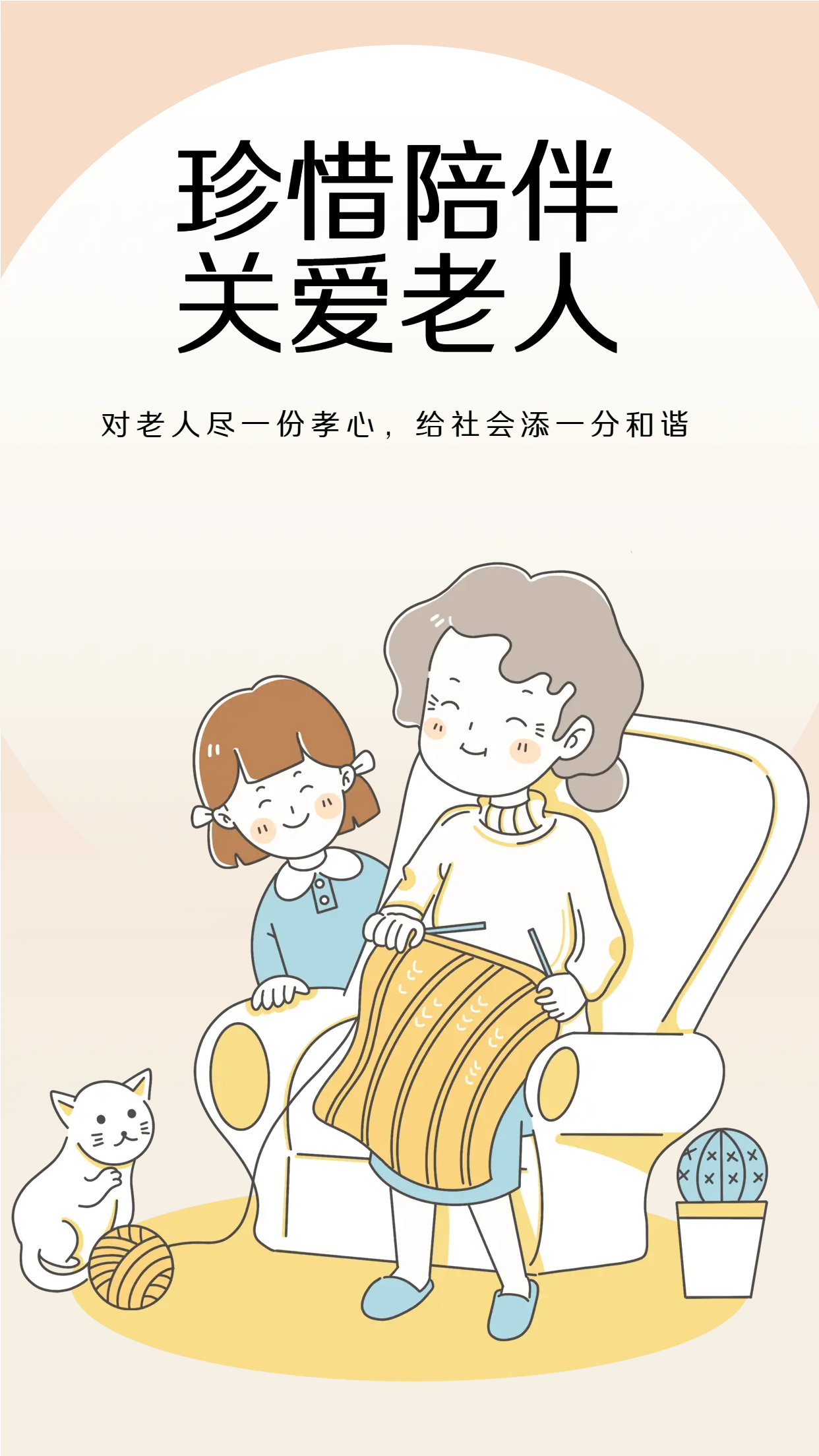 珍惜陪伴老人关爱老人手机海报