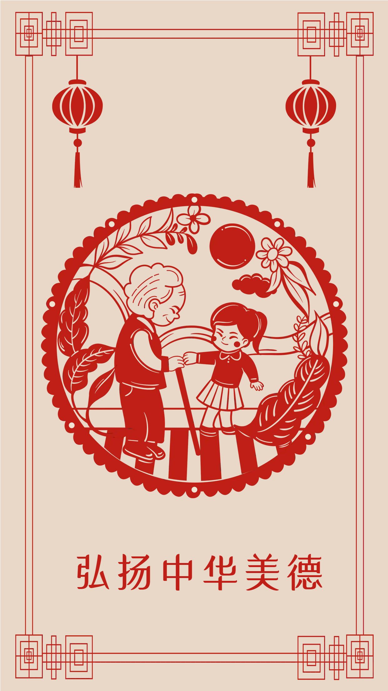 尊老爱幼弘扬中华美德手机海报