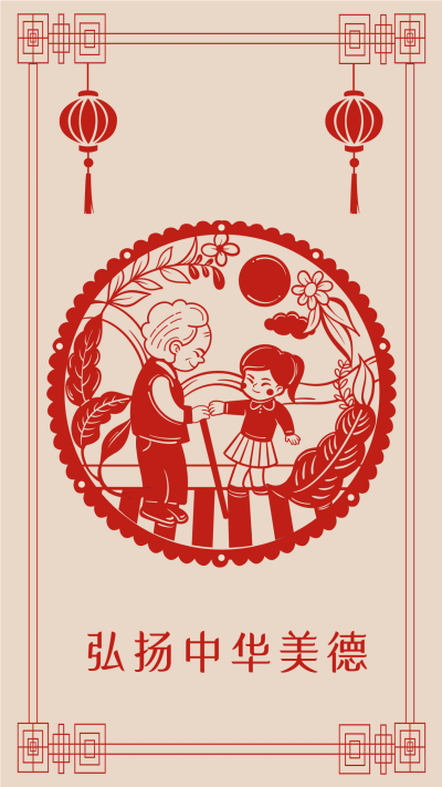尊老爱幼弘扬中华美德手机海报