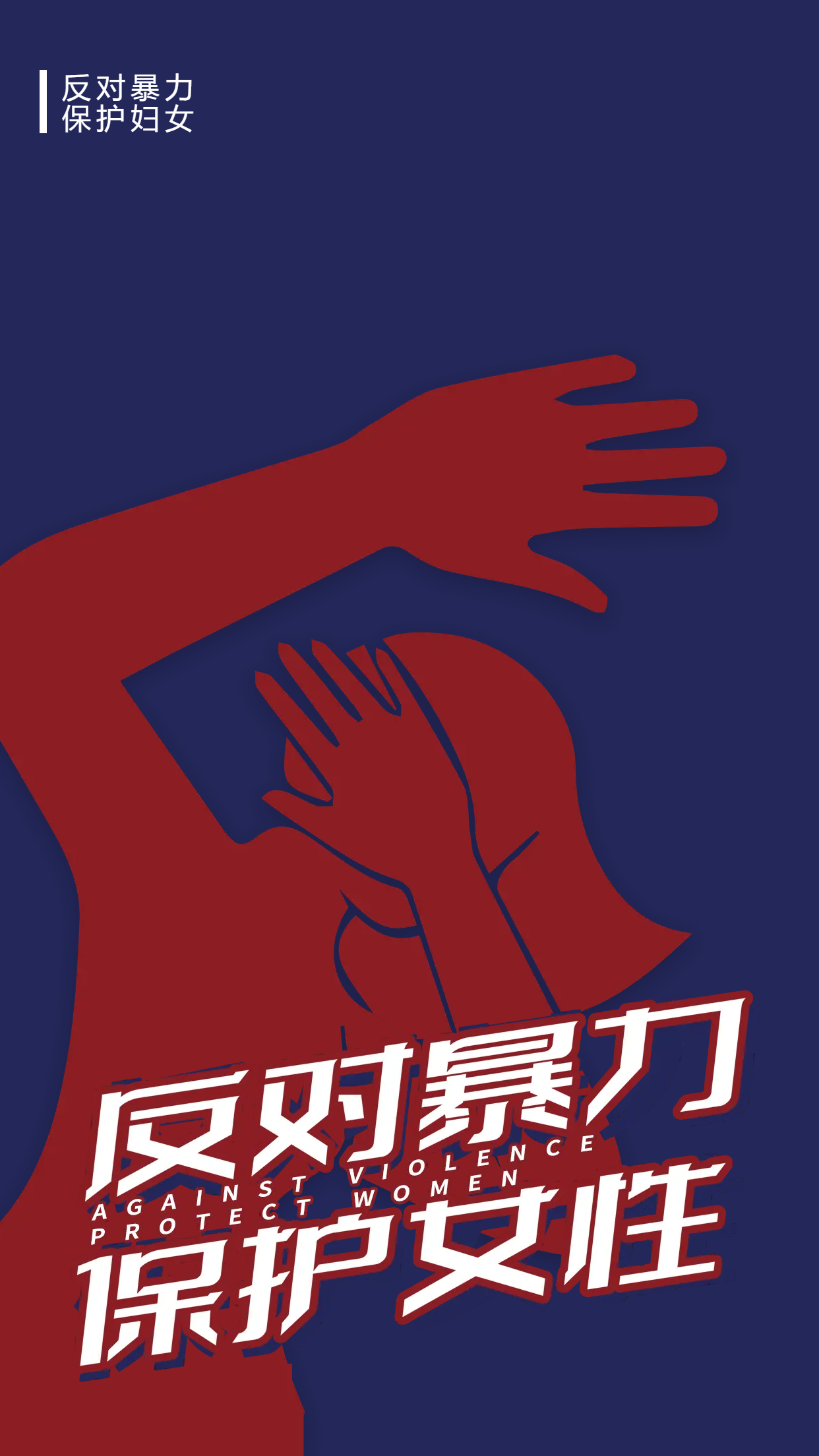 抵制暴力犯罪保护女性手机海报