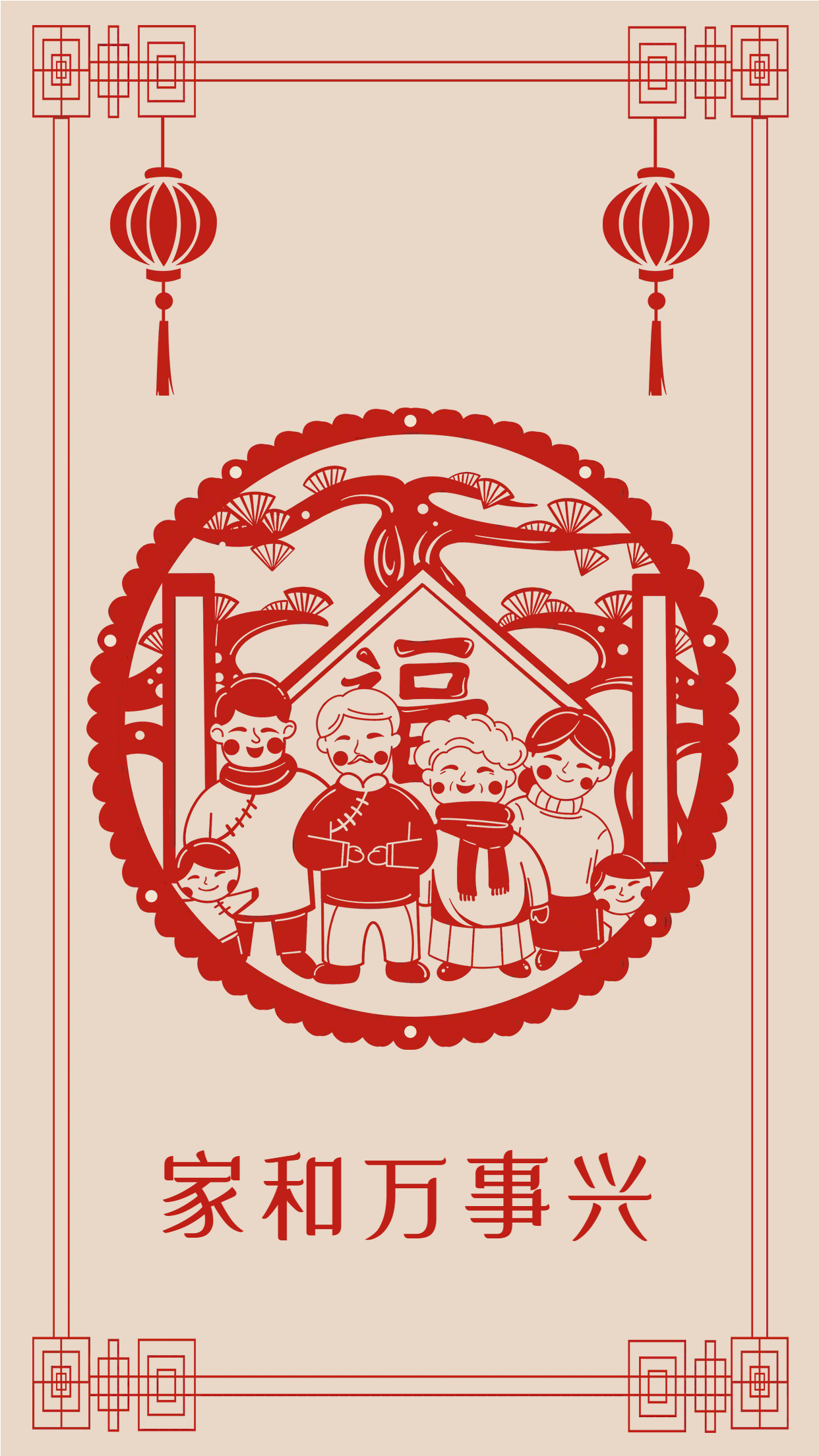 家庭和睦家和万事兴手机海报