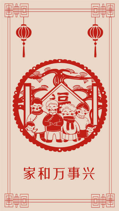 家庭和睦家和万事兴手机海报