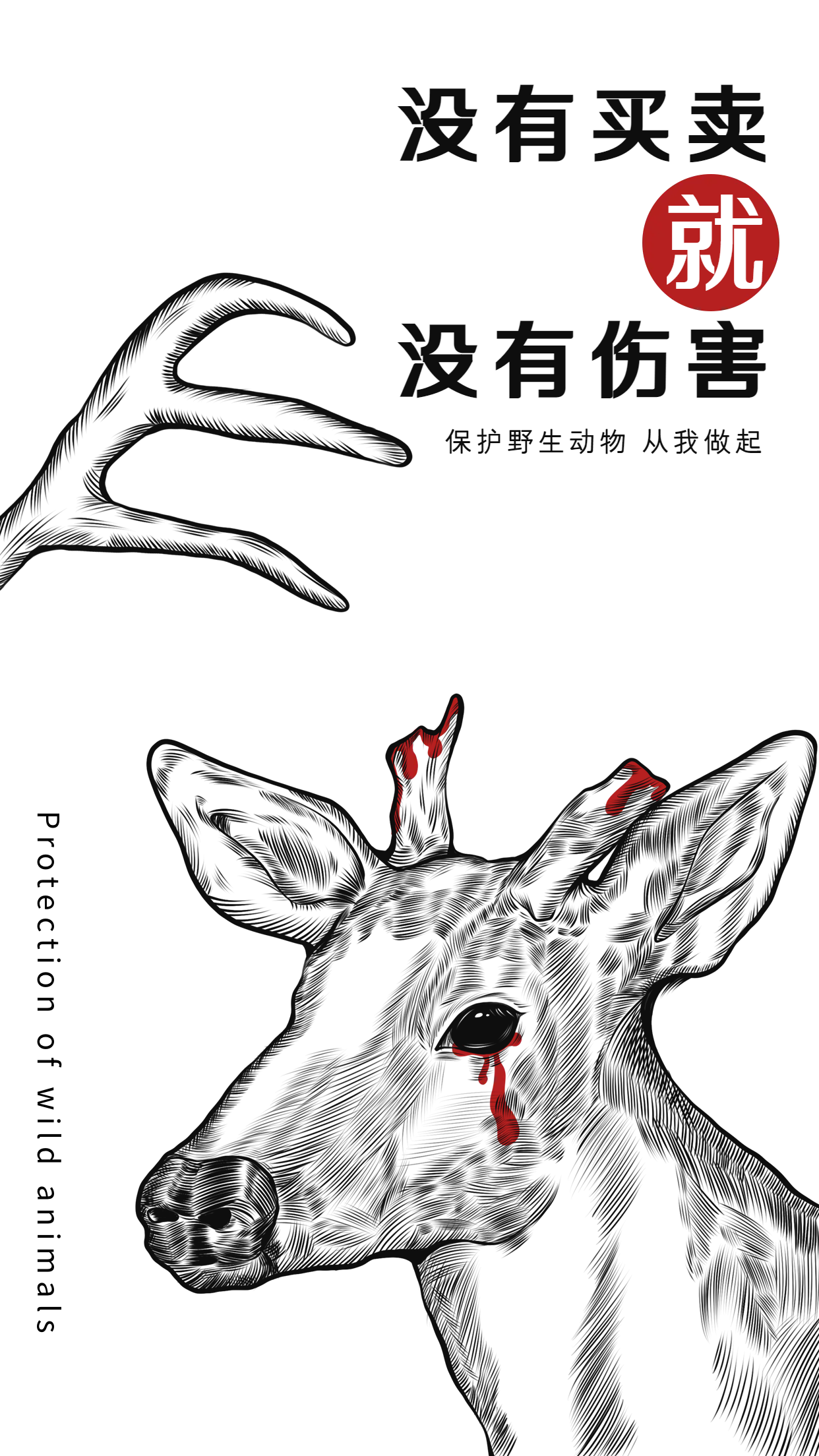禁止恶意捕杀买卖野生鹿茸手机海报
