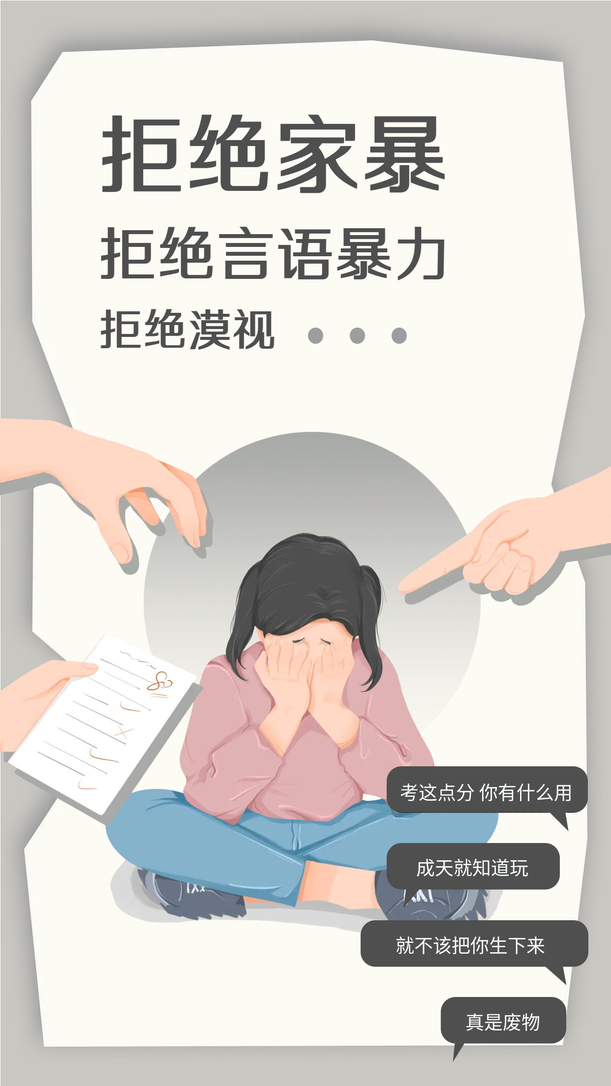 拒绝家暴网络恶意攻击手机海报