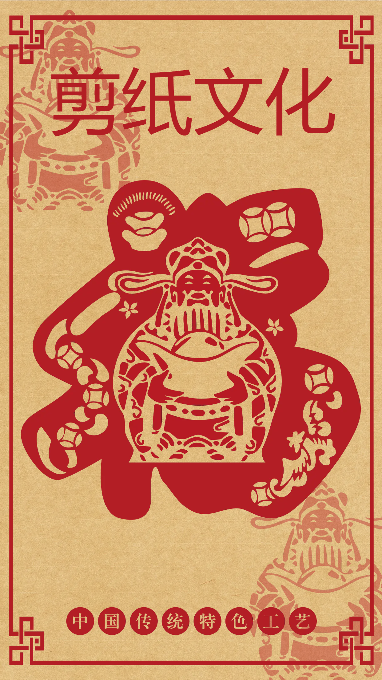 财神送福剪纸文化手机海报