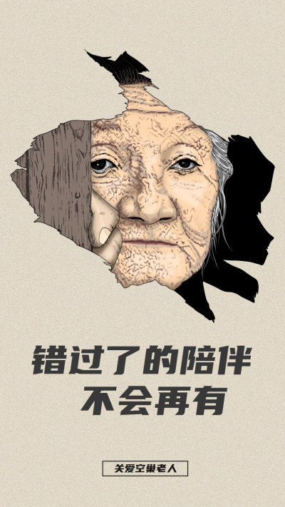 关爱空巢老人多多陪伴手机海报
