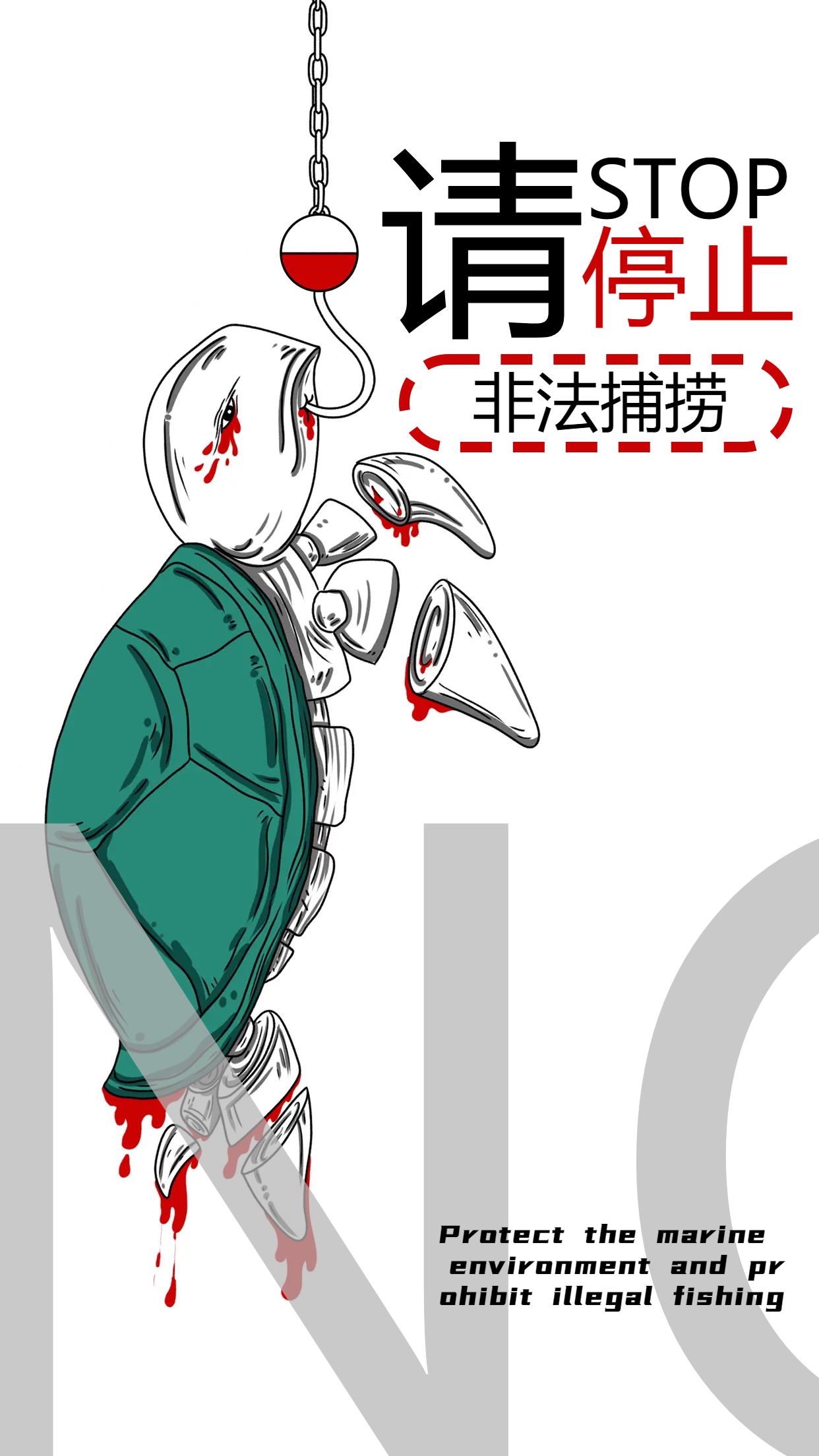 非法捕捞严重处罚手机海报