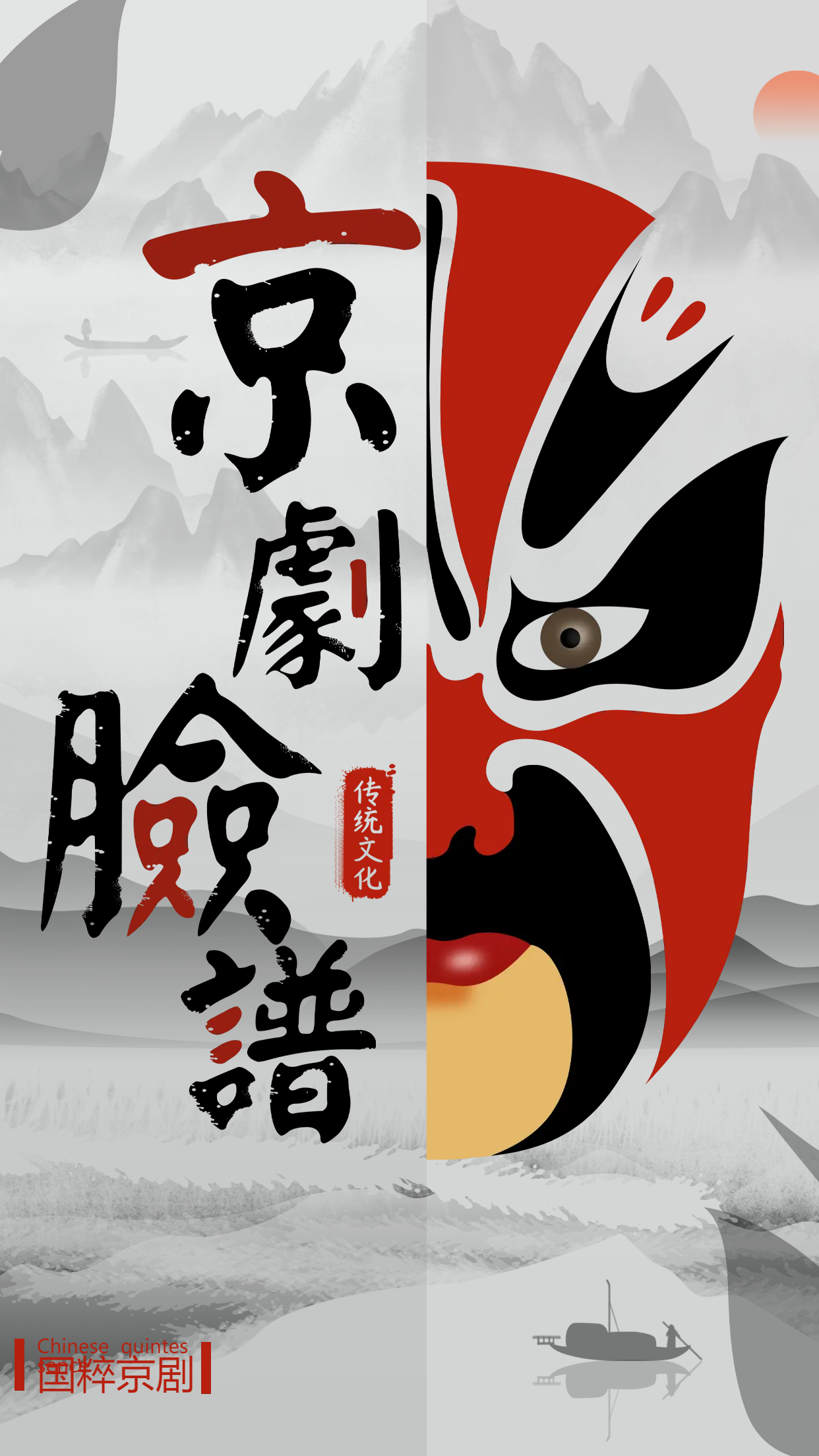 水墨画京剧脸谱手机海报
