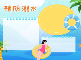 远离水边预防溺水手抄报