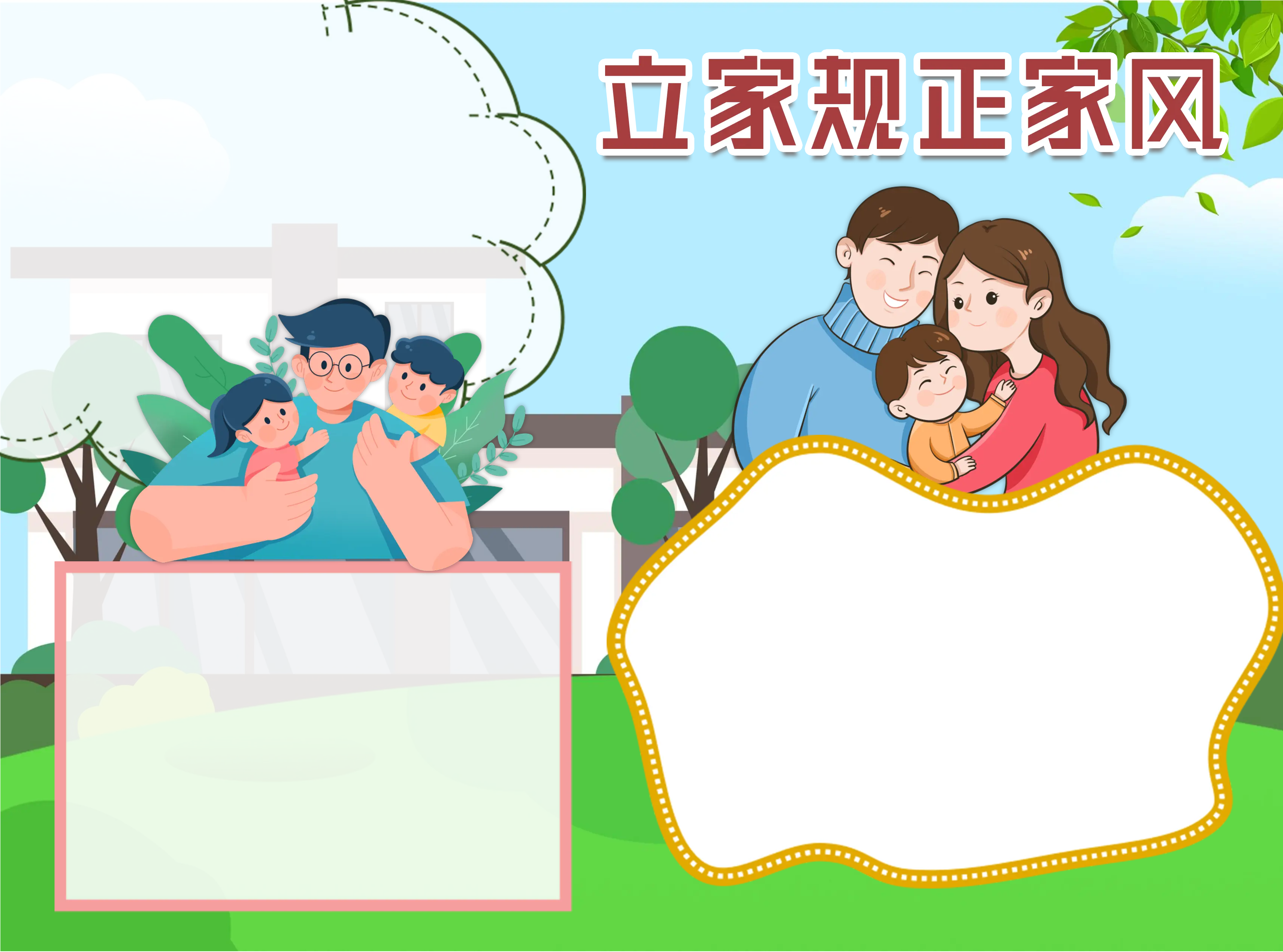 立家规正家风树新风手抄报