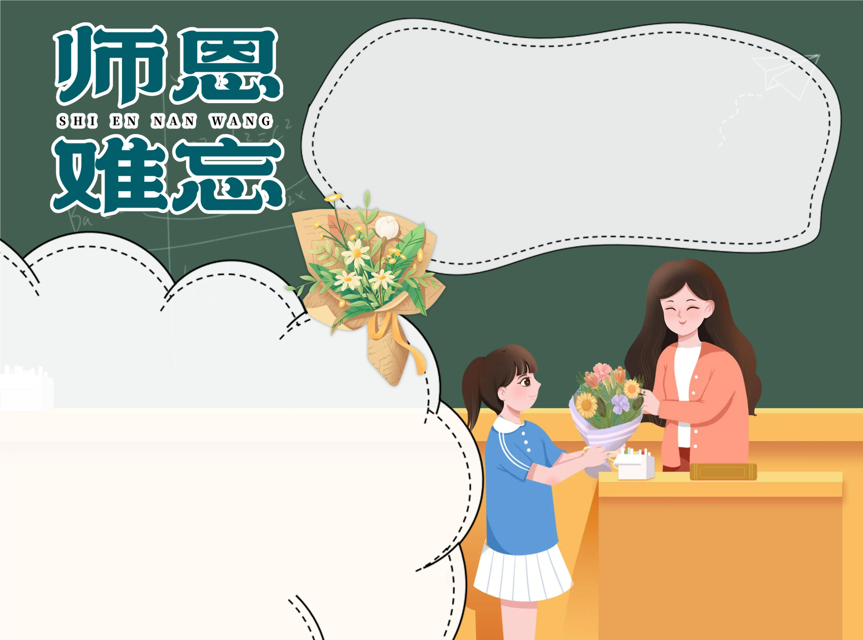 难忘师恩教师节手抄报