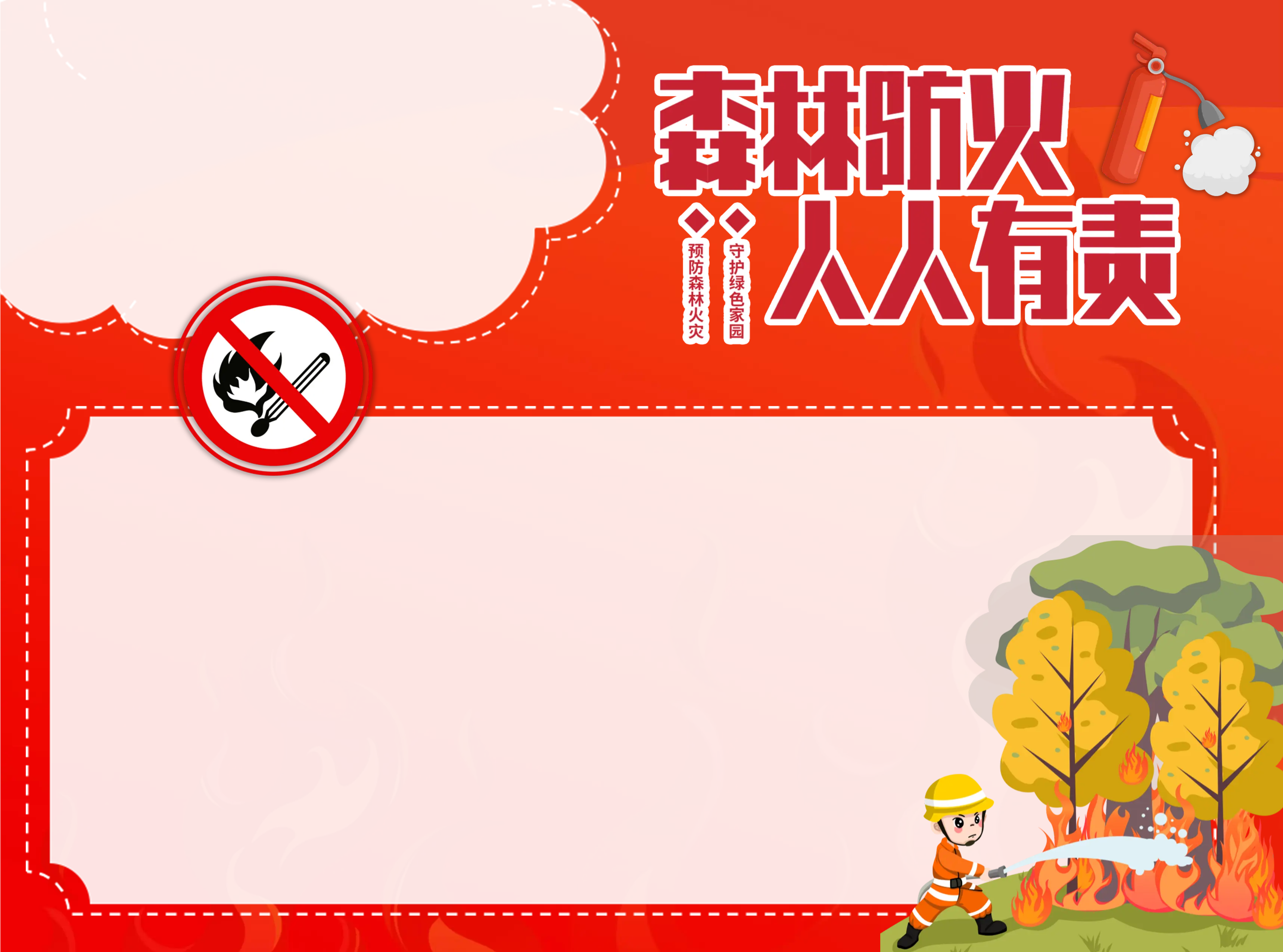 森林防火人人有责手抄报
