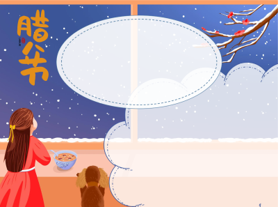 腊八粥窗外雪景手抄报