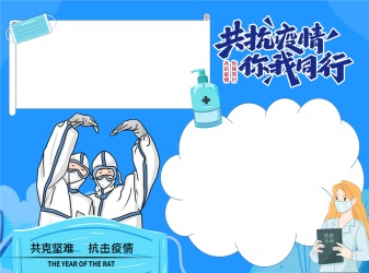 抗击疫情你我同行手抄报