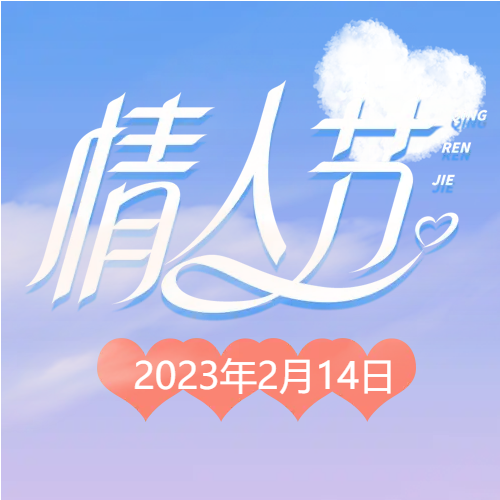2月14日温馨情人节微信公众号次图