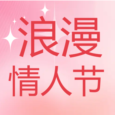 粉红色情侣节日微信公众号次图