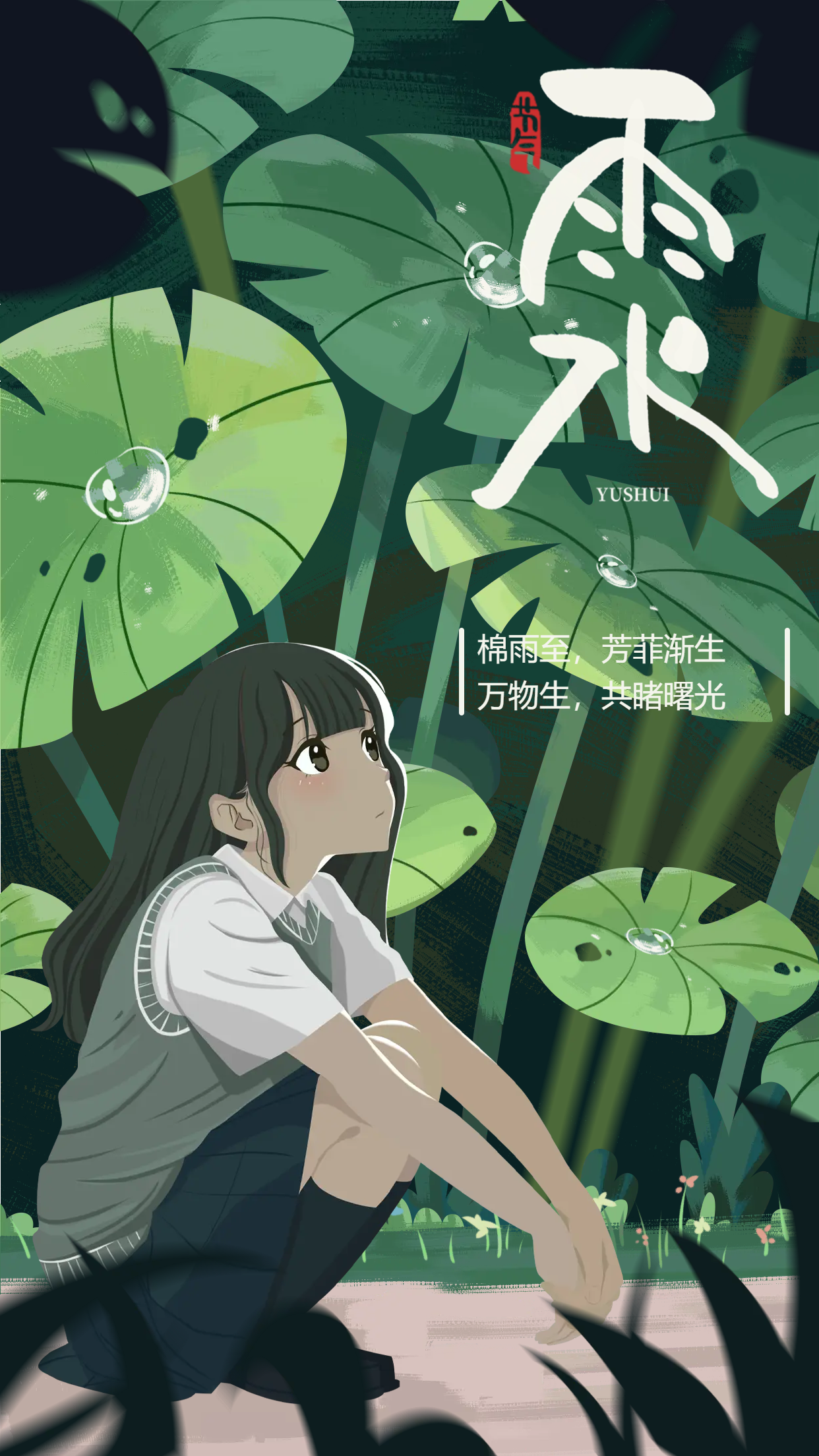 二十四节气雨水漫画手机海报