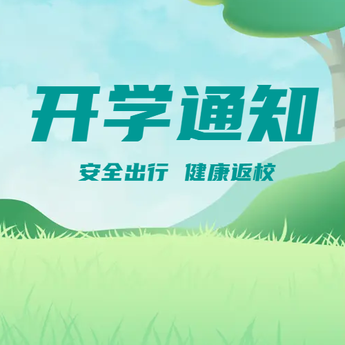 开学通知安全出行微信公众号次图