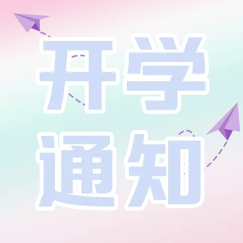 开学通知紫色纸飞机微信公众号次图