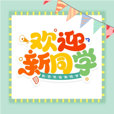 浅绿色小彩旗开学仪式微信公众号次图