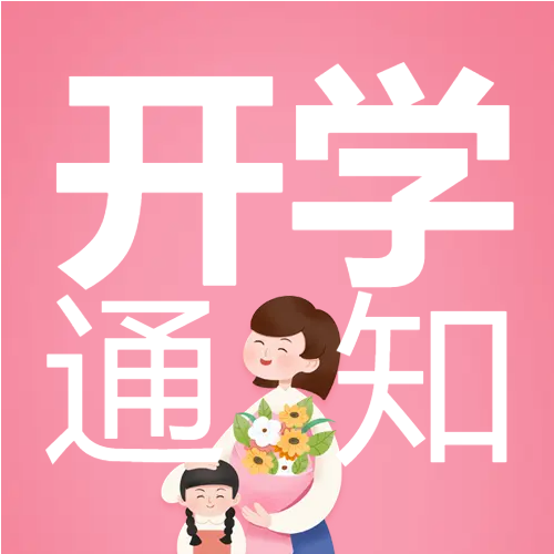 老师学生开学季微信公众号次图