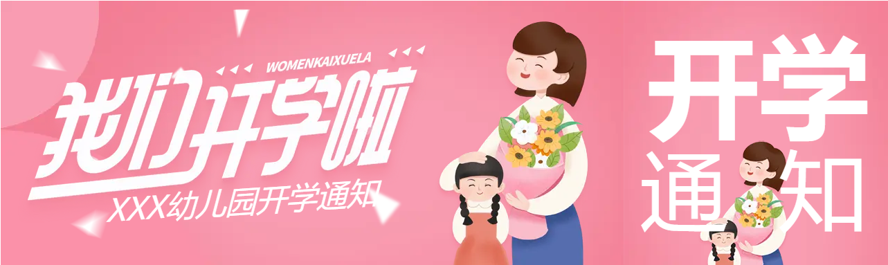 幼儿园开学通知公众号封面图