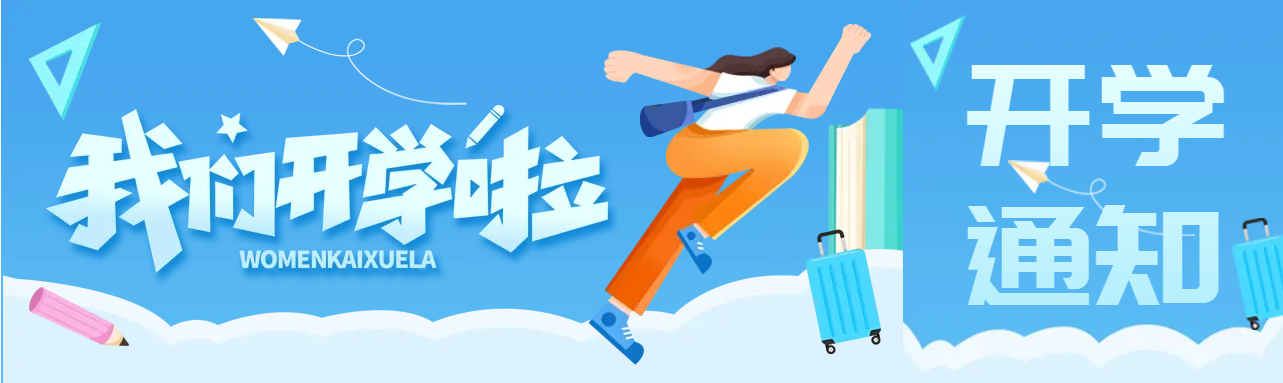 大一新生开学报道公众号封面图