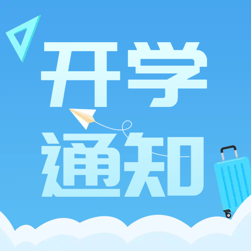 蓝色行李箱开学通知微信公众号次图