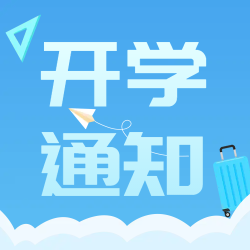 蓝色行李箱开学通知微信公众号次图