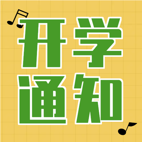 开学通知简约黄色微信公众号次图