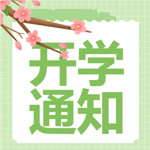 桃花绿色网格开学通知封面图次图