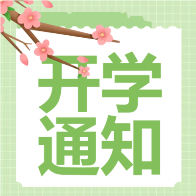 桃花绿色网格开学通知封面图次图