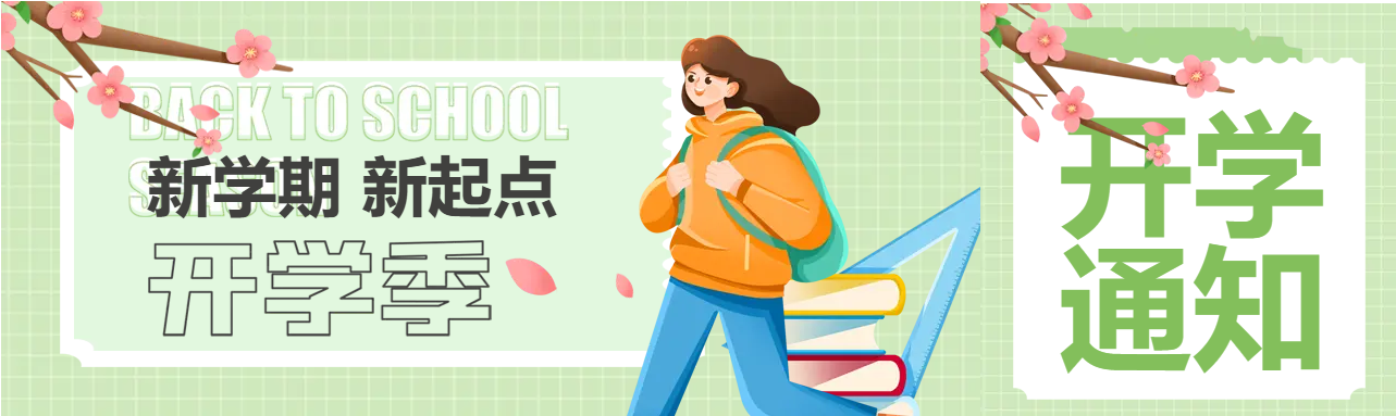 新学期开学通知公众号封面图